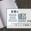 【松江塾】三語を日常会話に組み込むと親も苦戦する。単語を入れようとしすぎで不自然な会話に！！