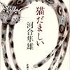 河合隼雄『猫だましい』を読む