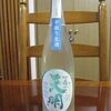 天明　中取り　参号　無濾過生酒　純米吟醸酒（曙酒造）