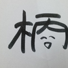 今日の漢字101