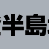 震災2カ月、断水なお1万9千戸　「もう戻れない」という被災者も 西晃奈 高井里佳子 石原剛文 岡純太郎2024年3月1日 5時00分