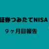 楽天証券のつみたてNISA9ヶ月目の運用結果