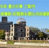 2020年夏の行事ご案内  ー8・15 朗読会  (広島花幻忌の会 広島文学資料保全の会 共催)ー