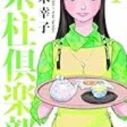 茶柱倶楽部 1 青木幸子 芳文社コミックス 三軒茶屋 別館 茶柱倶楽部 1 青木幸子 芳文社コミックス 三軒茶屋 別館