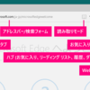 Microsoft Edge の使い方 (Windows 10 Anniversary Update - Build 14393)