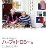 「ハーブ＆ドロシー アートの森の小さな巨人」