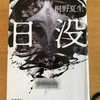 【桐野夏生】「日没」読了｜底しれぬ恐ろしさと息苦しさ