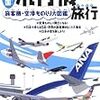 　『日本全国飛行機旅行』