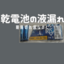 電池の液漏れ　期限切れ前なのに