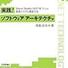  実践！ソフトウェアアーキテクチャ