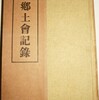 新渡戸稲造「三本木村興立の話」（柳田國男編『郷土会記録』）