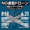 6月19日＆20日：NO虐殺ドローン 4社ツアーデモへ