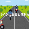 3:バイクにあると便利な物