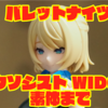 【レビュー】メガミデバイス バレットナイツ エクソシストWIDOW 素体まででもう満足編