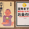 多胡輝著 60歳からの生き方 / 岡崎充輝著 定年までに知らないとヤバいお金の話
