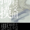 『掏摸』中村　文則