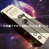 ソニーの有線イヤホン MDR-EX155を買ってみた！【SONY MDR-EX155】