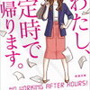 中丸くん「わたし、定時で帰ります。」ドラマ決定おめでとう！