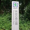 【品川区、目黒区】林試の森公園