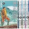 『神々の山嶺』1～5巻(完)感想