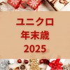 【ユニクロ クリスマスセール2025】年末祭はいつから？ヒートテック・ダウンは安くなる？12月最新情報
