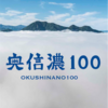 奥信濃１００の準備