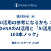AI活用の参考になるかも：DeNAのAI活用と「AI活用100本ノック」