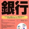 「銀行〈2005年版〉」読了