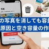 iPhoneの写真を消しても容量が減らない原因と空き容量の作り方