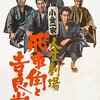 「人生劇場 飛車角と吉良常」　1968