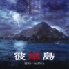 『彼岸島』まもなく公開（1/9〜2/12まで）