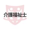 介護福祉士養成校ルートの2022年度から国家試験合格を義務付けから、方針転換して見送りとなる件