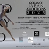 【新着オーディション】第3回GCDANCE JAPAN AUDITIONS