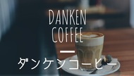 danken coffee（ダンケンコーヒー）が鹿児島・天文館にオープン。営業時間・メニューは？