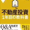 amazon　Kindle日替わりセール▽不動産投資１年目の教科書―これから始める人が必ず知りたい８０の疑問と答え　Kindle 価格:	 ￥ 499　OFF：69%　　　　　　　　　　　　