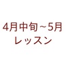 4月中旬〜5月のレッスン日程は3/29up、申込受付は4/8からです。