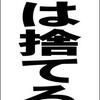 シンプル立看板「ごみは捨てるな（黒）」【その他】全長１ｍ