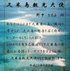 代表の野中ともよが「久米島観光大使」を拝命しました。