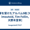 #衝撃を受けたアルバム9枚 [YMO, imoutoid, Tim Follin, 大野木宣幸]