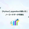 【Python】pygwalkerの使い方｜ノーコードデータ可視化