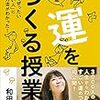 「運をつくる授業」を読んで②〜よかったブログ591日目〜