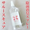 サルースキュアで安心！除菌消臭スプレー
