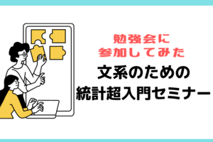 「文系のための統計超入門セミナー」に参加してみた