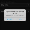 Edge820J バージョン9.10トラブルメモ