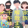 浅倉秋成「家族解散まで千キロメートル」（KADOKAWA）