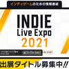 インディーゲーム紹介番組最大手『INDIE Live Expo 2021』6月5日開催決定。エントリー作品の募集も開始