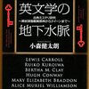  オカルティズムとミステリ「英文学の地下水脈―古典ミステリ研究 黒岩涙香翻案原典からクイーンまで／小森健太耦」