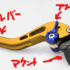 SR400: U-KANAYA アルミビレットレバーを付ける、クラッチワイヤー交換する