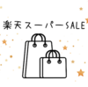 2021年6月楽天スーパーSALE購入予定品