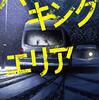『パーキングエリア』というミステリー小説がおもしろかった